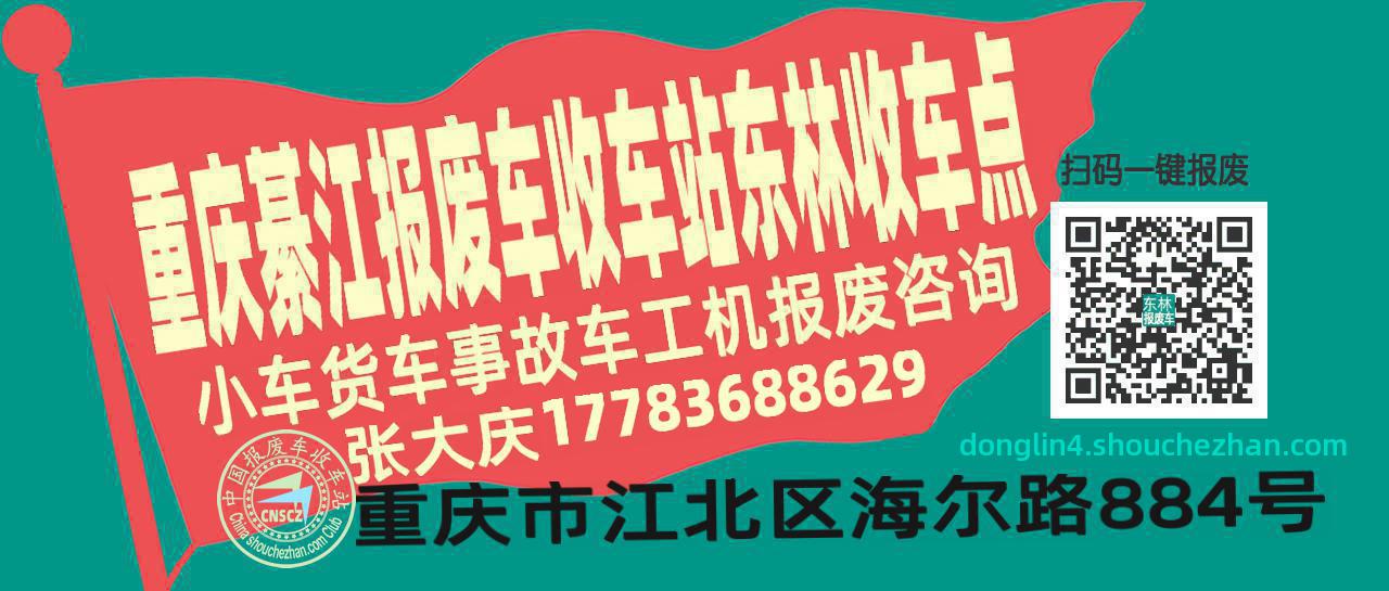 重庆綦江报废车收车站东林收车点